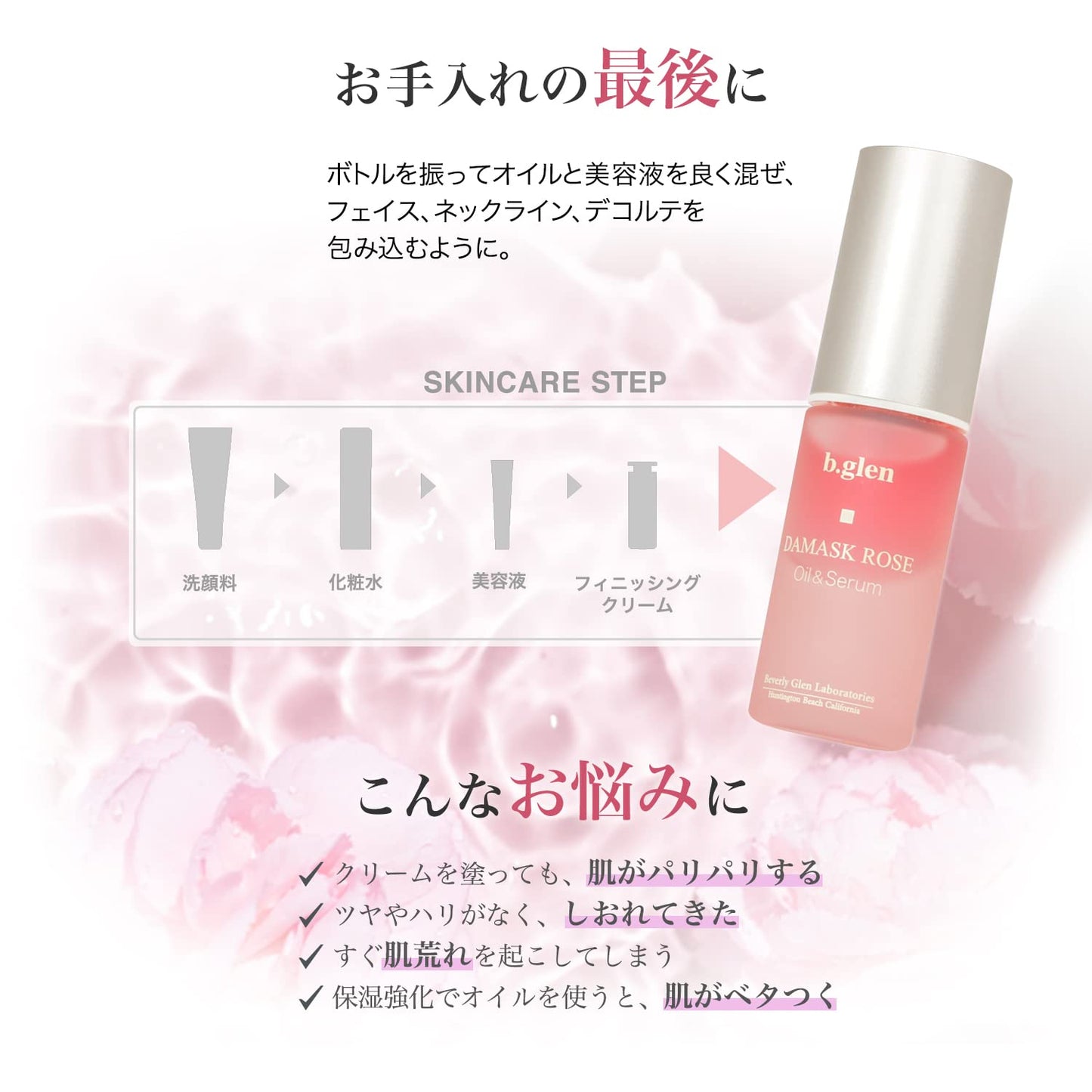 b.glen Damask Rose Oil & Serum (20mL/0.68 fl. oz.) from Japan